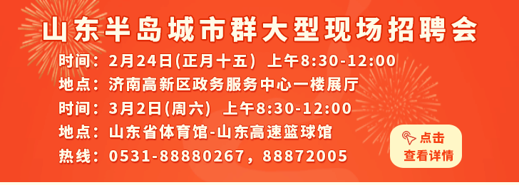 济南招聘网最新招聘信息