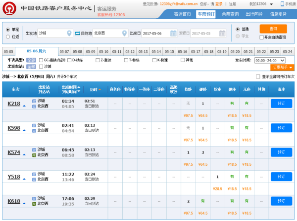 北京列车时刻表查询最新