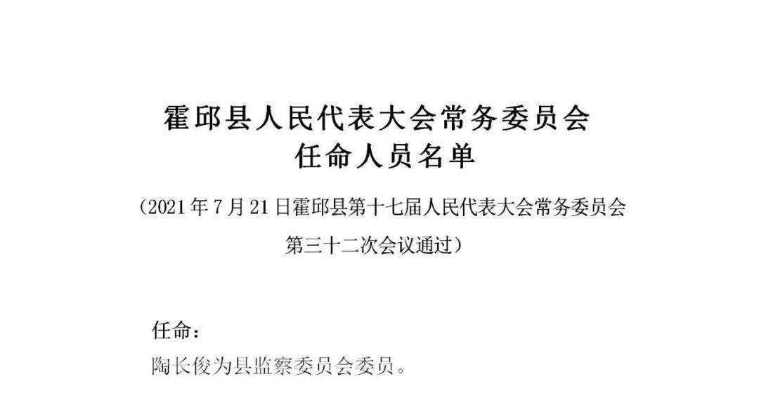 霍邱县最新公布的人事调整与任免动态一览