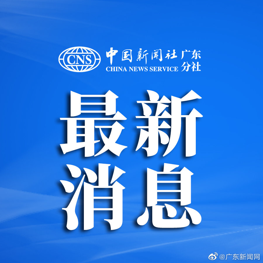 广东省公布陈声亮最新职务调整与任免信息